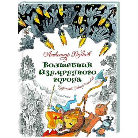 Сказки отечественных писателей, книга Волшебник Изумрудного города купить по скидке