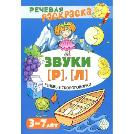 Развивающие раскраски, книга Речевые скороговорки. Звуки [Р], [Л]. Для детей 3-7 лет купить по скидке