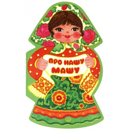 Стихи и загадки для малышей, книга Жили-были книжки. Про нашу Машу купить по скидке