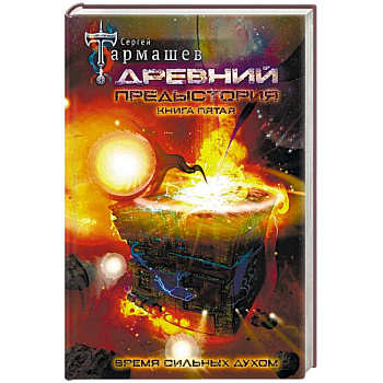 Древний. Предыстория. Книга пятая. Время сильных духом