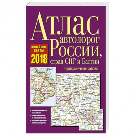 Автодороги России, книга Атлас автодорог России, стран СНГ и Балтии 2018 купить по скидке