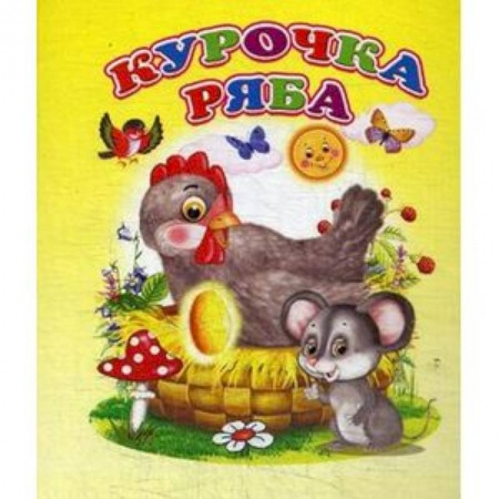 Русские народные сказки, книга Курочка ряба купить по скидке