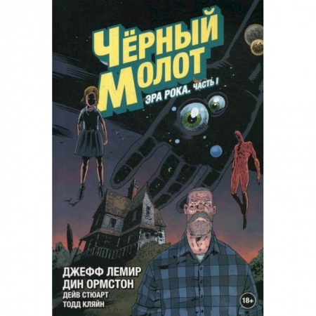 Комиксы. Манга, книга Черный Молот купить по скидке