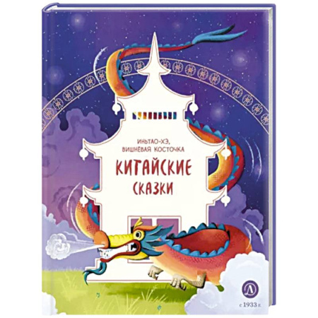 Сказки зарубежных писателей, книга Китайские сказки. Иньтао-Хэ, вишневая косточка купить по скидке