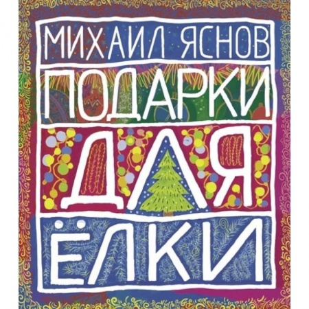Русская поэзия для детей, книга Подарки для Елки. Зимняя книга. Стихи для детей купить по скидке