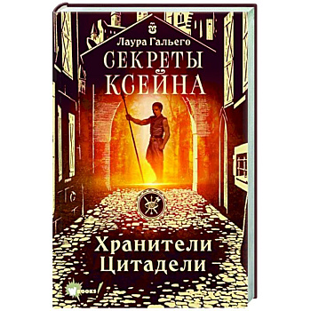 Секреты Ксейна. Хранители Цитадели