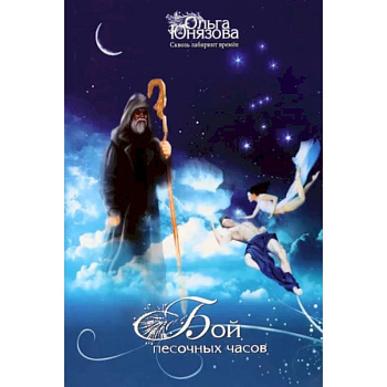 Бой песочных часов. Часть 6