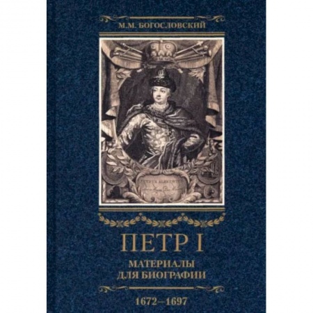 История нового времени (XVI - 1918 г.), книга Петр I. Материалы для биографии. В 3 томах. Том 1. Детство. Юность. Азовские походы купить по скидке