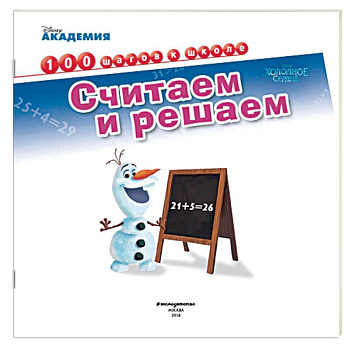 Считаем и решаем