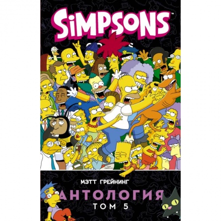 Комиксы. Манга, книга Симпсоны. Антология. Том 5 купить по скидке