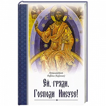 Ей, гряди, Господи Иисусе!