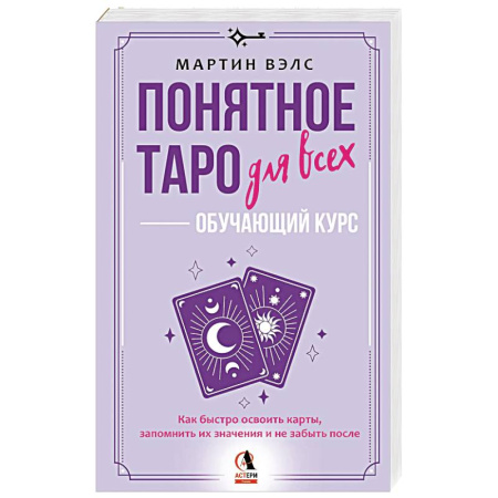 Гадание по картам Таро, книга Понятное Таро для всех — обучающий курс. Как быстро освоить карты, запомнить их значения и не забыть после. Просто и доступно купить по скидке