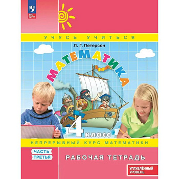 Математика. 4 класс. Рабочая тетрадь к учебнику углублённого уровня. В 3 частях. Часть 3