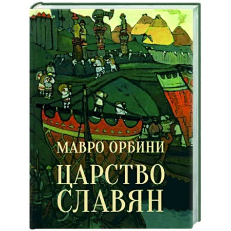 Антропология, книга Царство славян купить по скидке