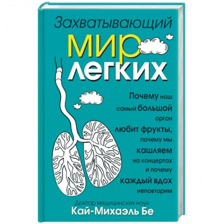 Популярная и нетрадиционная медицина, книга Захватывающий мир лёгких купить по скидке