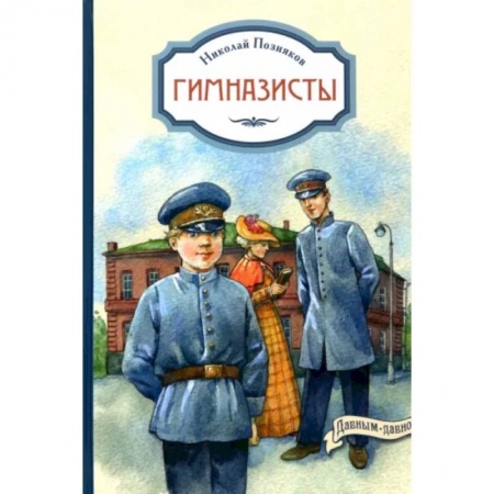 Повести и рассказы о детях, книга Гимназисты купить по скидке