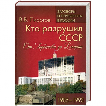 Общественно-политическая литература, книга Кто разрушил СССР. От Горбачева до Ельцина. 1985 - 1993 купить по скидке