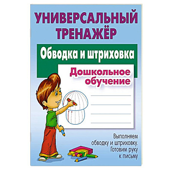 Обводка и штриховка. Дошкольное обучение