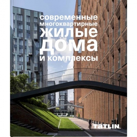 Книги, книга Современные многоквартирные жилые дома и комплексы купить по скидке