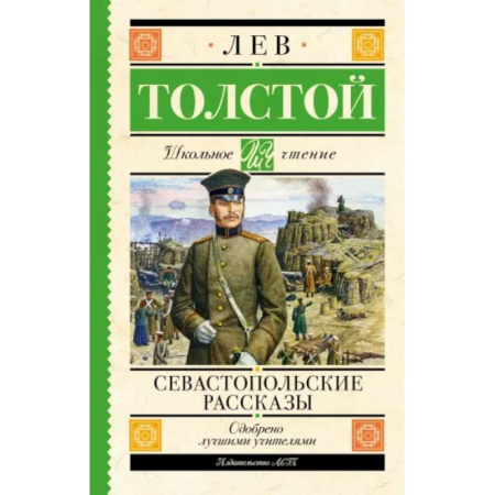 Произведения школьной программы, книга Севастопольские рассказы купить по скидке