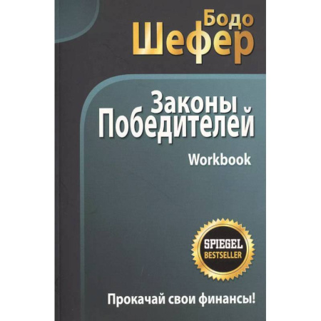 Агрессия. Мотивация, книга Законы победителей. Workbook купить по скидке