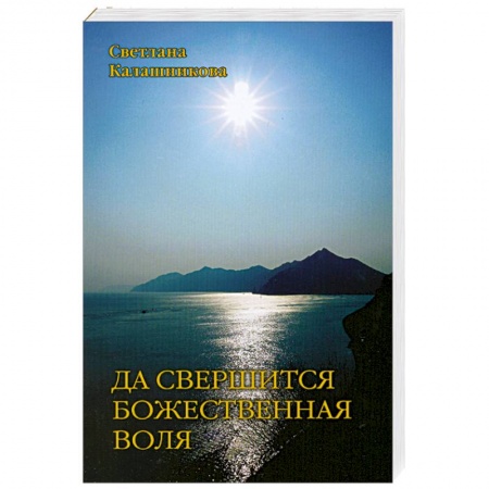 Книги, книга Да свершится Божественная Воля через эволюционные преобразования животворящего человека купить по скидке