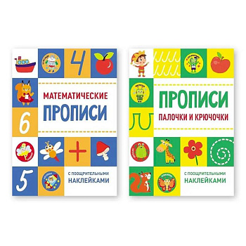 Математические прописи. Палочки и крючочки