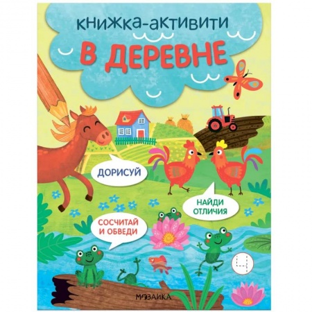 Знакомство с миром, развитие малыша, книга В деревне купить по скидке