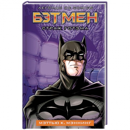 Комиксы. Манга, книга Бэтмен. Страж Готэма купить по скидке
