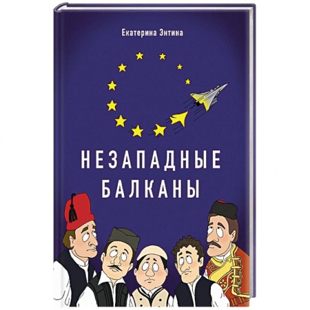 Политология, книга Незападные Балканы: Научная монография купить по скидке