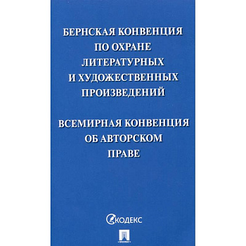Бернская конвенция по охране литературных и художественных произведений. Всемирная конвенция об авторском праве