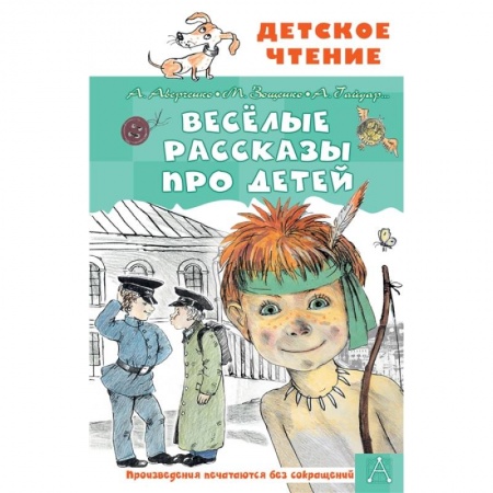 Повести и рассказы о детях, книга Весёлые рассказы про детей купить по скидке