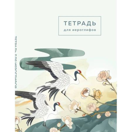 Китайский язык, книга Тетрадь для иероглифов купить по скидке