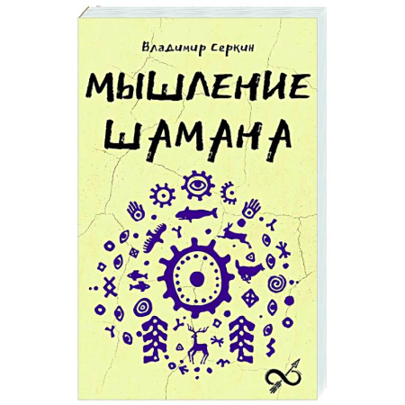 Загадки и тайны истории, книга Мышление шамана купить по скидке