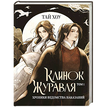 Клинок Журавля. Хроники Ведомства наказаний