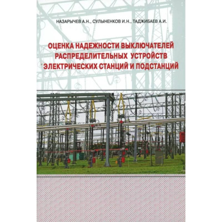 Энергетика. Электротехника, книга Оценка надежности выключателей распределительных устройств электрических станций и подстанций. Учебное пособие купить по скидке