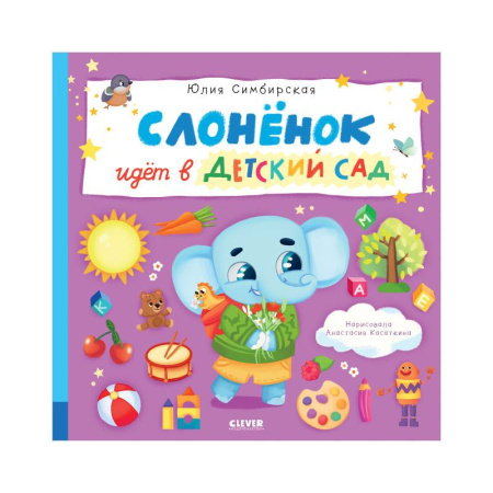 Сказки отечественных писателей, книга Слоненок идет в детский сад купить по скидке