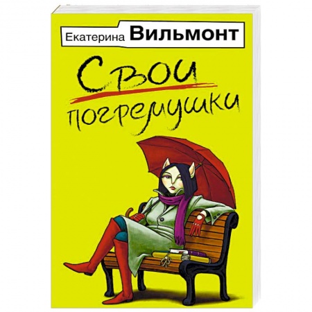 Отечественный любовный роман, книга Свои погремушки купить по скидке