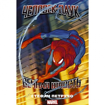 Комиксы. Манга, книга Человек-паук. Вечная юность купить по скидке