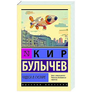 Чудеса в Гусляре