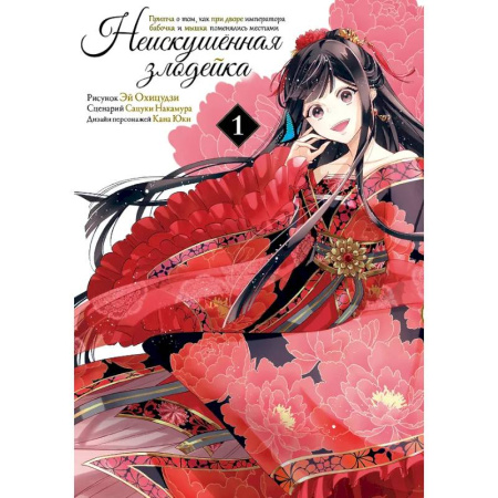 Комиксы. Манга, книга Неискушённая злодейка. Притча о том, как при дворе императора бабочка и мышка поменялись местами. Том 1 купить по скидке