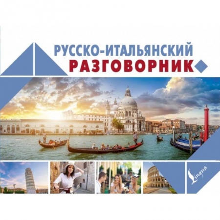 Итальянский язык, книга Русско-итальянский разговорник купить по скидке