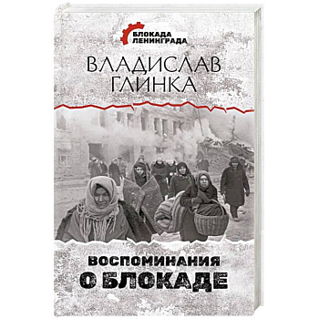Воспоминания о Блокаде