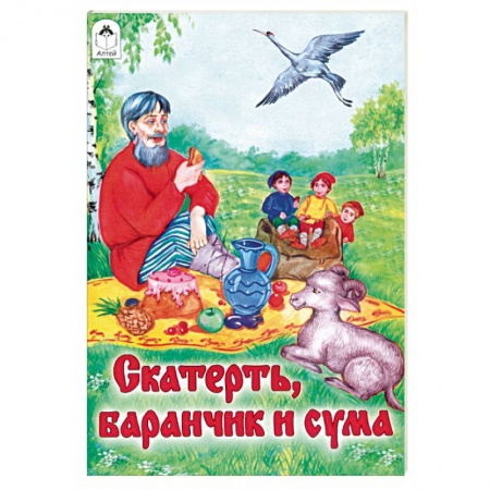 Русские народные сказки, книга Скатерть, Баранчик и Сума купить по скидке