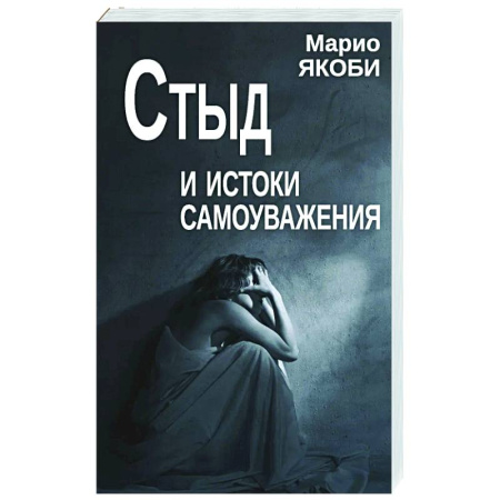 Характер и темперамент, книга Стыд и истоки самоуважения купить по скидке