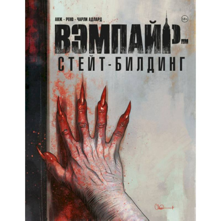 Комиксы. Манга, книга Вэмпайр-стейт-билдинг купить по скидке