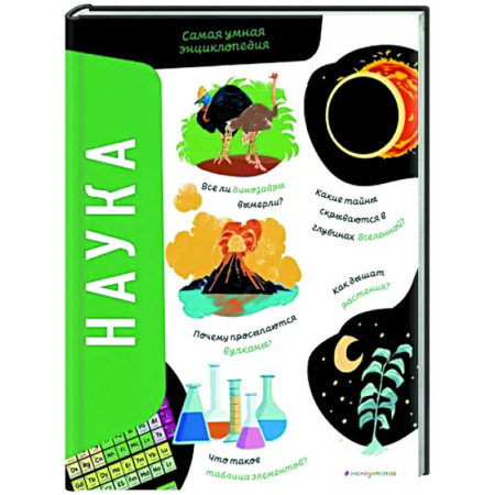 Все обо всем. Универсальные энциклопедии, книга Наука. Самая умная энциклопедия купить по скидке