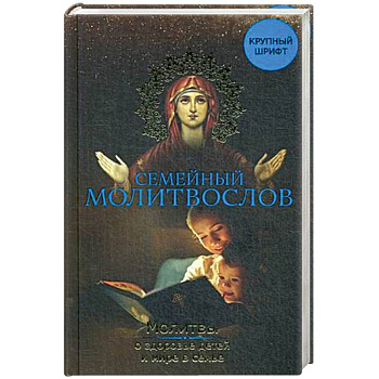 Семейный молитвослов. Молитвы о здоровье детей и мире в семье