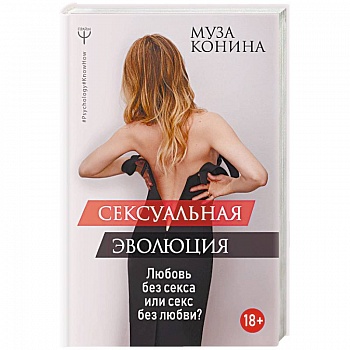 Сексуальная эволюция. Любовь без секса или секс без любви?
