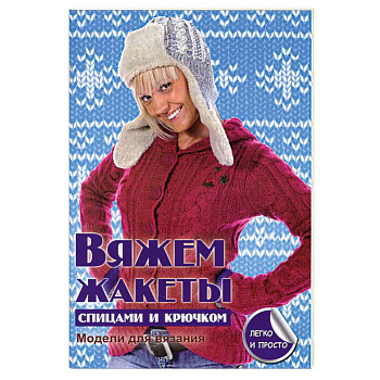 Вяжем жакеты спицами и крючком